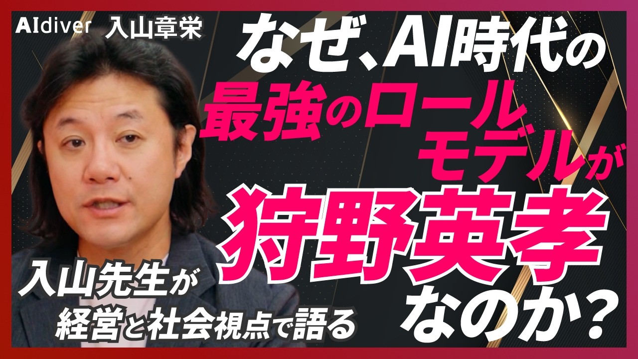 【AI時代の最強モデルは狩野英孝】入山先生の結論／AIに勝つ武器は“内臓”と“直感”／丸亀製麺に学ぶ感情労働と人を惹きつける力／知の探索を止めない組織作り／嘘がバレる社会の透明性と愛され力【後編】