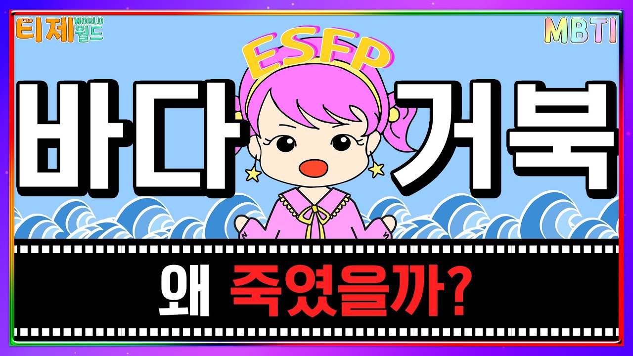 [MBTI 극장] 바다거북수프:생일파티의 진실│MBTI 특징│ INFJ INTJ ESFP  (sub)