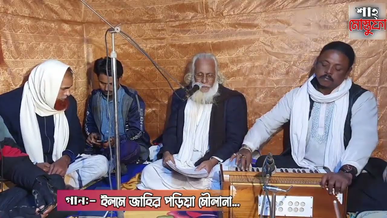 ইলমে জাহির পড়িয়া মৌলানা… ||মাওলানা ইয়াসিন শাহ্|| শাহ্ মোস্তুফা ||