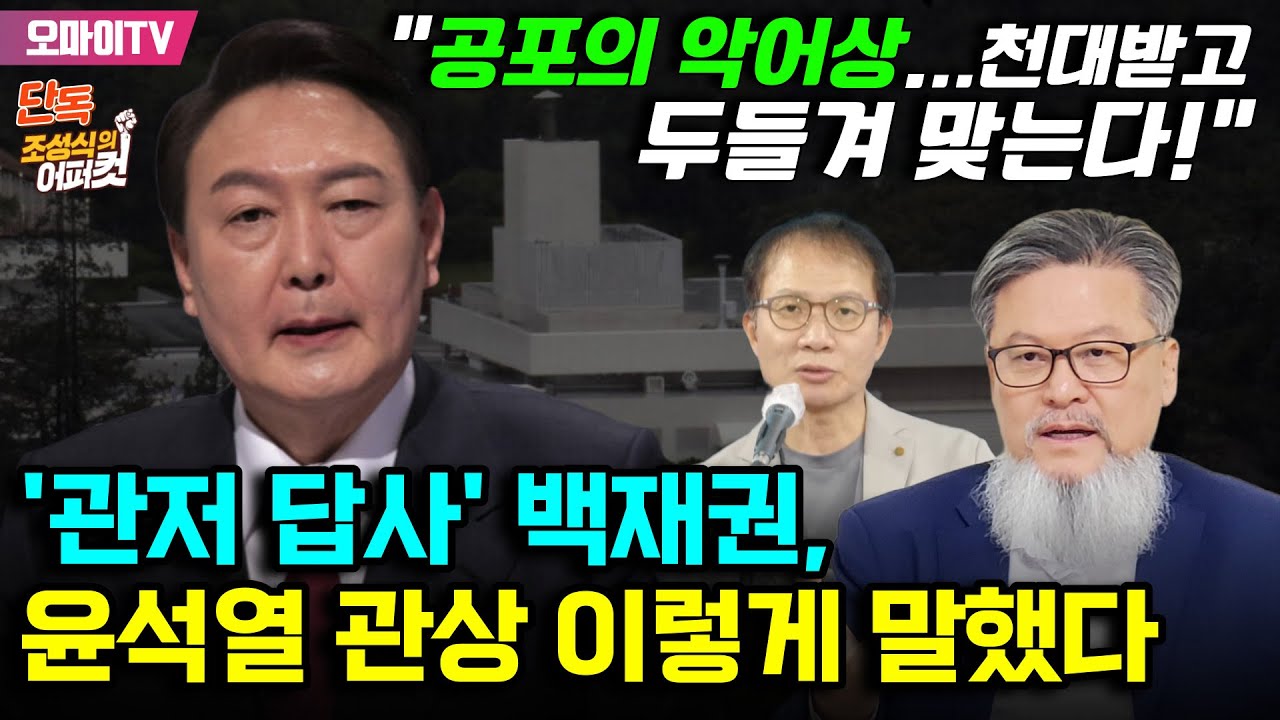 [단독-조성식의 어퍼컷] '관저 답사' 백재권, 윤석열·이재명 관상 어떻게 얘기했나 봤더니! 