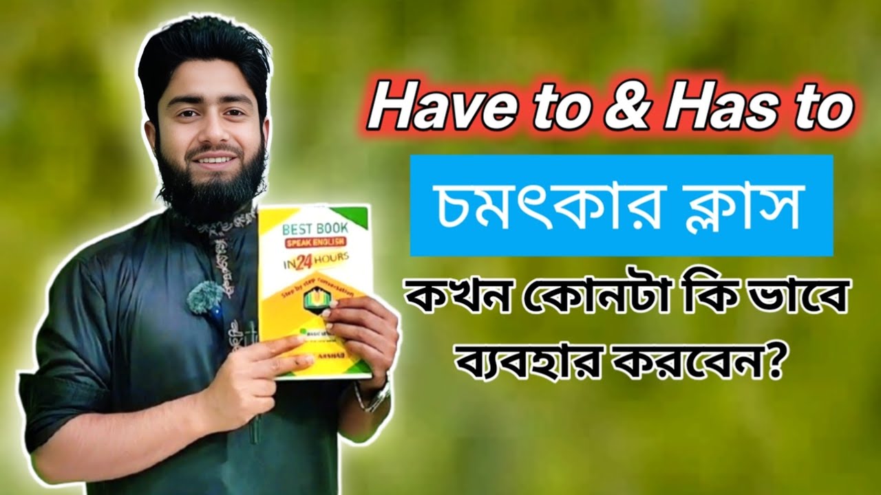 Have to & Has to এর সহজ ব্যবহার | Spoken English Lesson