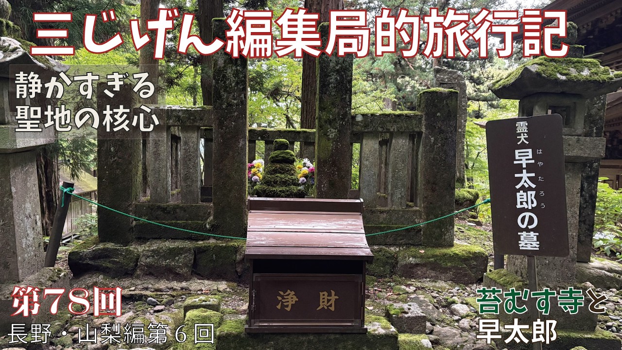 ゆるキャン△聖地巡礼！清水と時間がゆっくり流れる聖地・わんこ寺こと光前寺【三じげん編集局第７８回　３じげん編集局的旅行記長野・山梨編⑥】