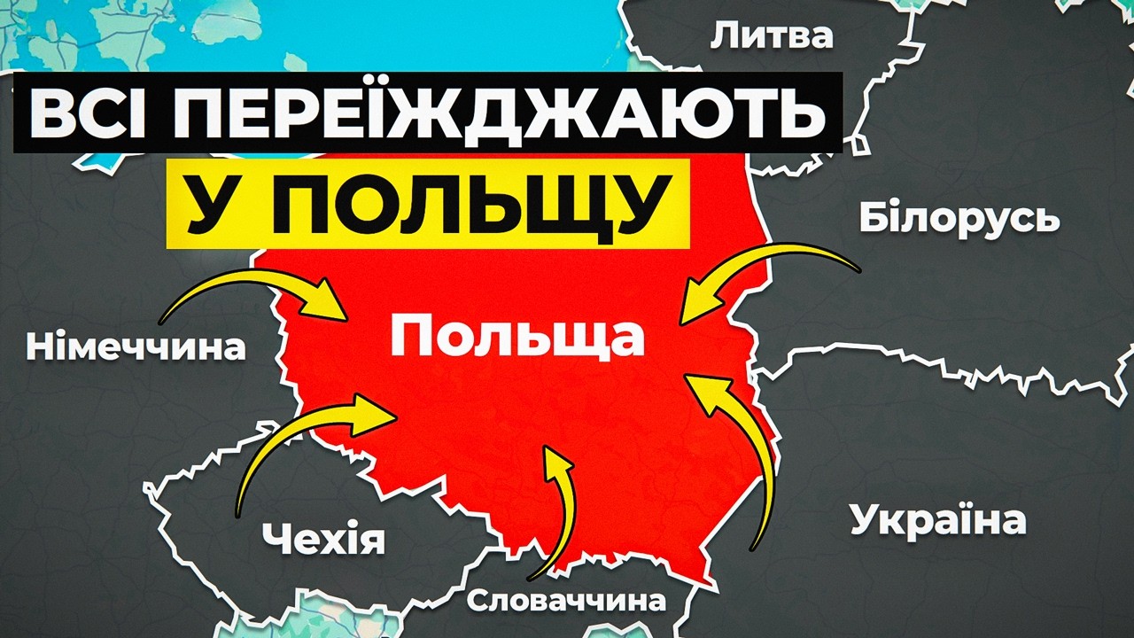 Чому європейці ПЕРЕЇЖДЖАЮТЬ до Польщі? Неочевидні причини