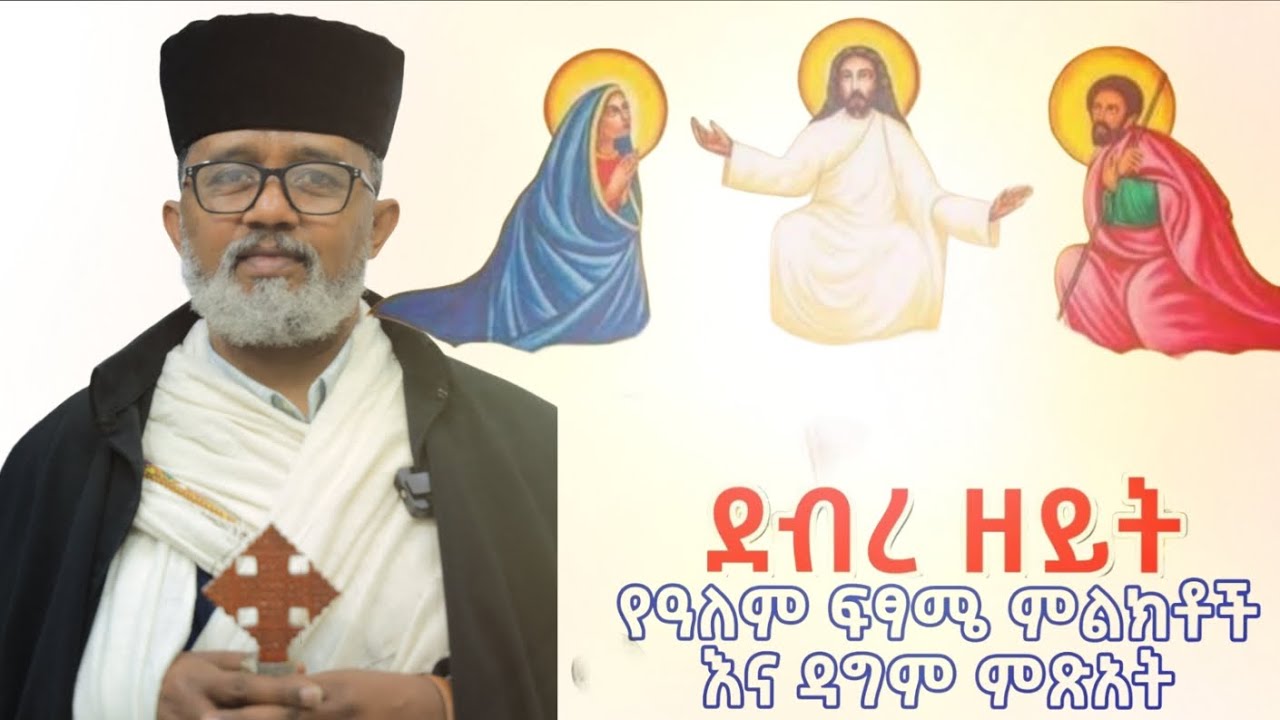 የአብይፆም 5ኛ በዓለ ደብረ ዘይት ልዩ ቃለ መጠይቅ ከመጋቤ አዕላፍ ቀሲስ ፋሲል ጋር አዘጋጅና አቅራቢ መምህር ዲይቆን ኤፍሬም ዋለልኝ 2-7-2018 ክፍል 1 