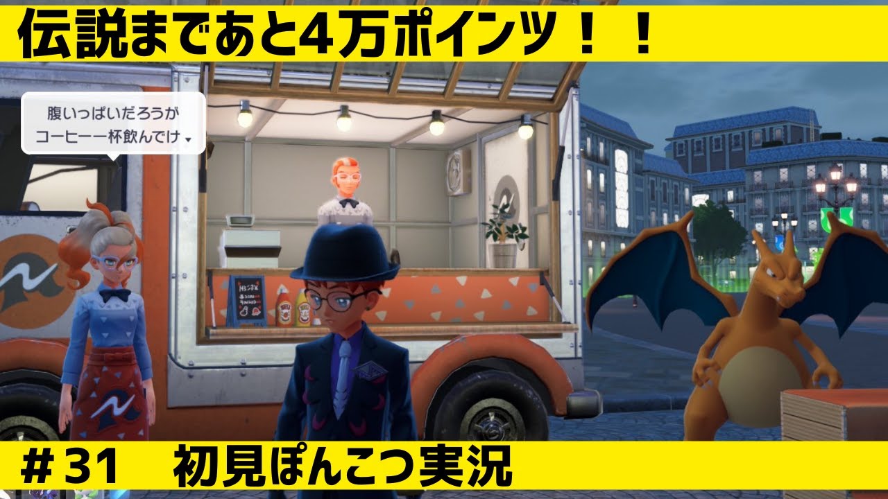 #31 ドーナツ食ってあと4万！な雰囲気の配信【初見実況】【任天堂】【switch2edition】【ポケモンレジェンズZA】