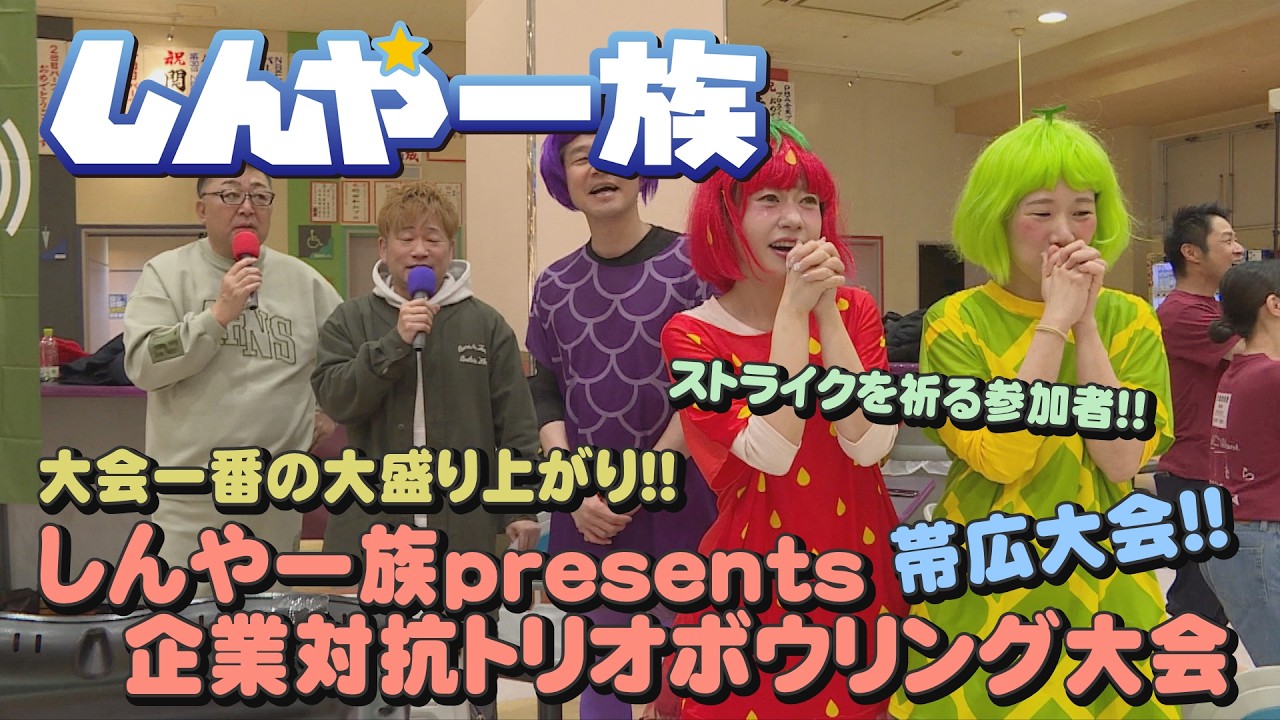 【しんや一族】企業対抗トリオボウリング大会 帯広大会【ボウリング】【GiGO BOWL ドリームタウン】