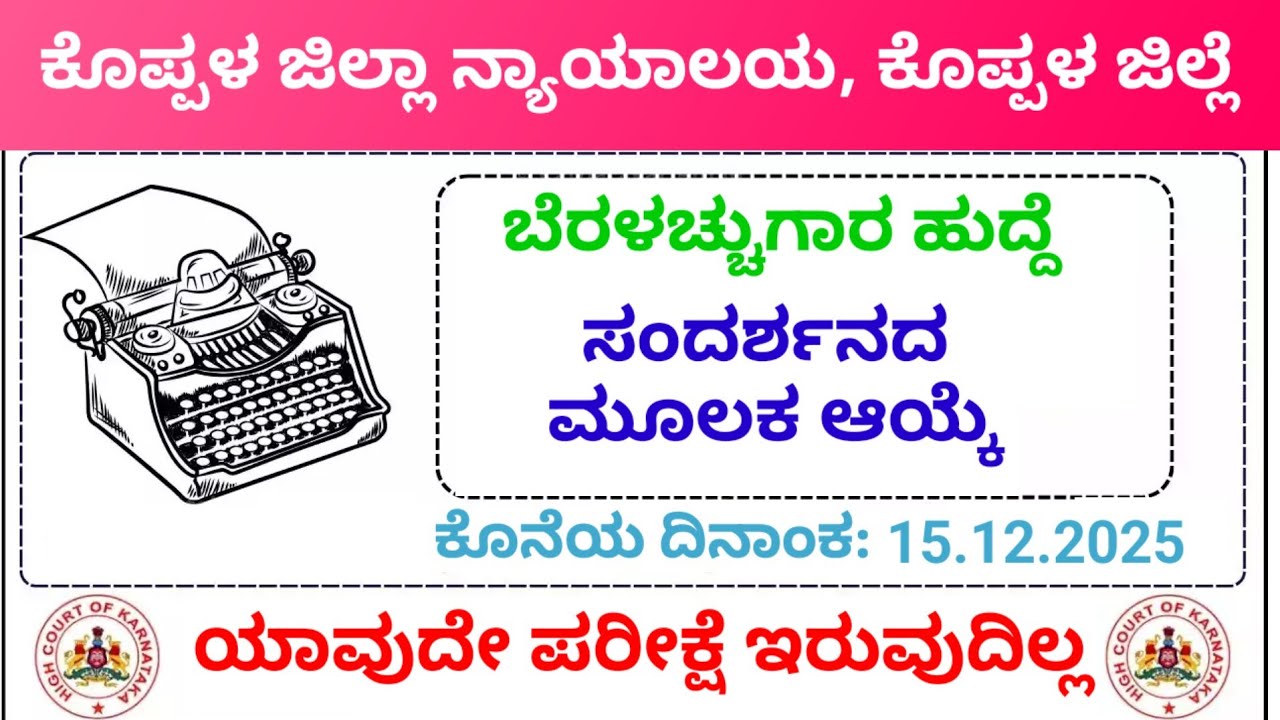Typist Recruitment 2025-26| New Notification| Judicial department| Koppal District Court