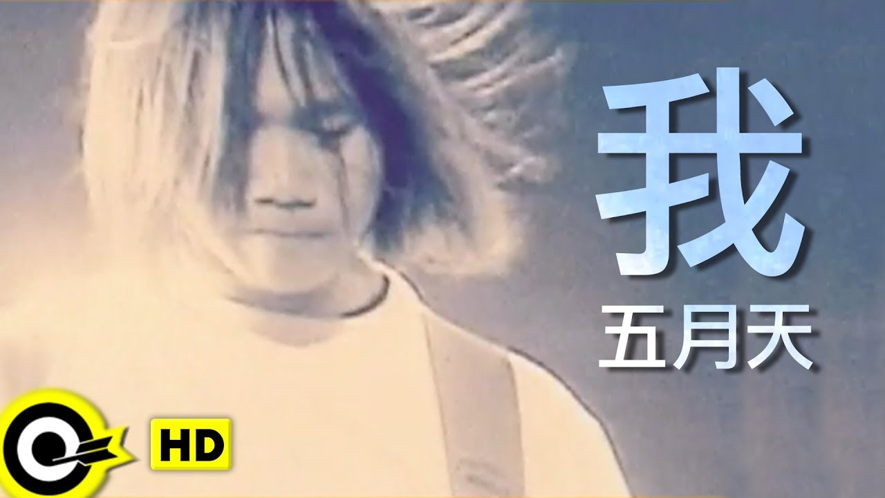 五月天 Mayday【我 Me】Official Music Video