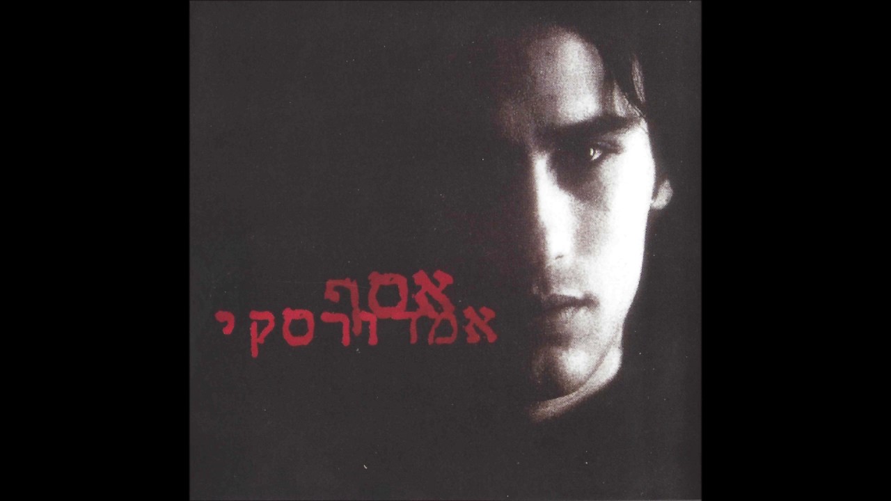 אסף אמדורסקי  (1996)