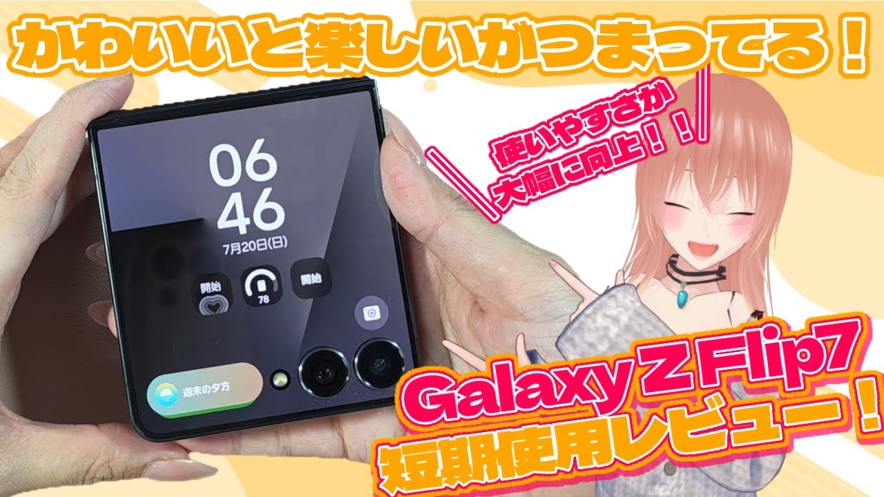 【Galaxy】Z Flip7短期使用レビュー！かわいいだけじゃない使いやすさ大幅向上！
