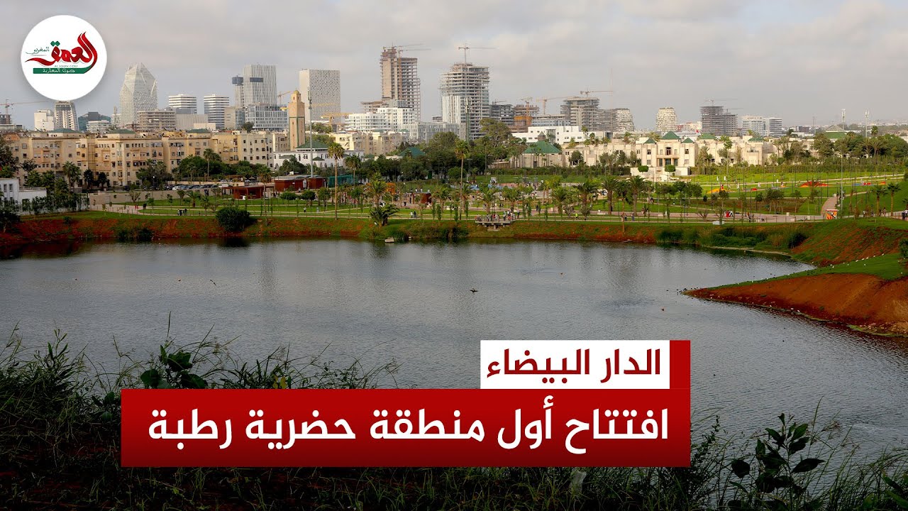 بحيرة كبيرة وفضاءات خضراء.. افتتاح منتزه حي الألفة بالبيضاء أول منطقة حضرية رطبة بالمغرب