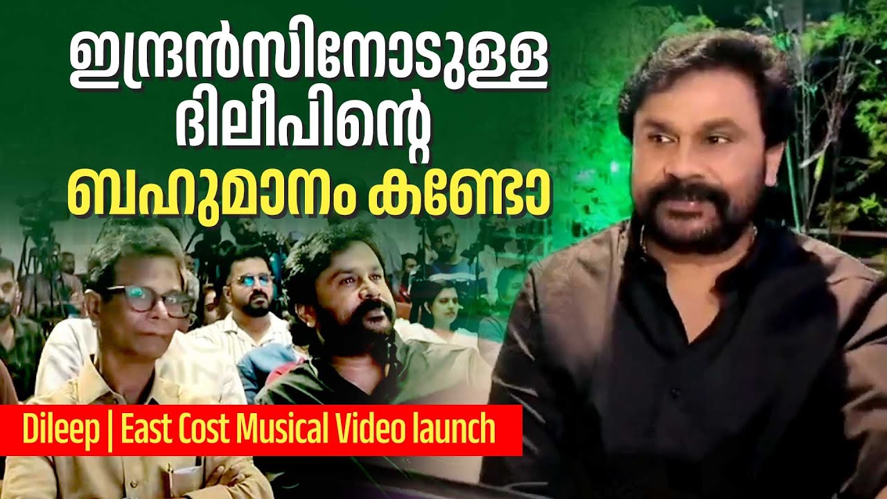പിന്നിലിരുന്ന ഇന്ദ്രൻസിനെ നിർബന്ധിച്ചു ഒപ്പമിരുത്തി ദിലീപ് | Dileep | East Cost Musical Video launch