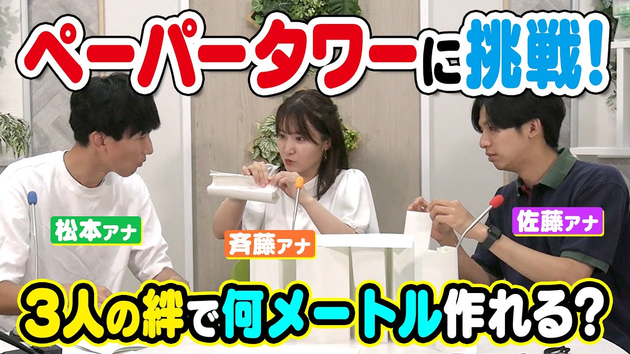 ペーパータワー【どぎまぎ】若手３人の絆を深める！斉藤アナ・松本アナ・佐藤アナで作ってみた！