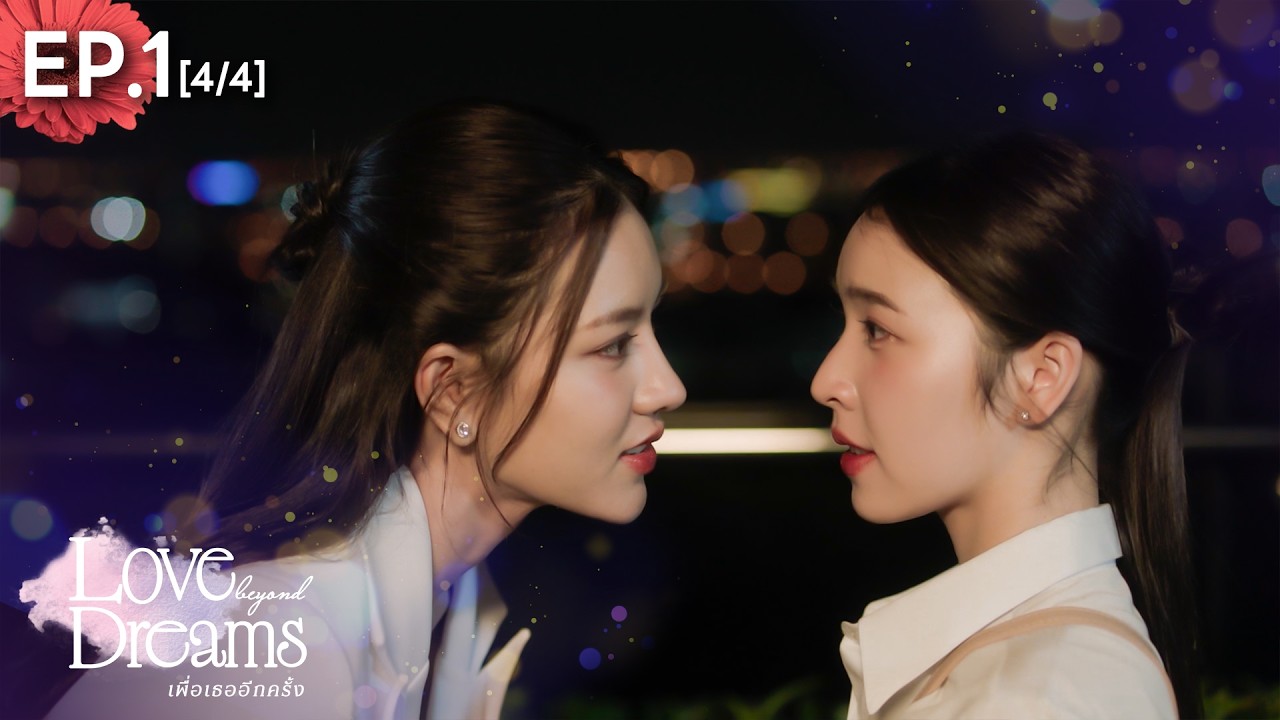 Love Beyond Dreams Series เพื่อเธออีกครั้ง | EP.1 [4/4] (ENG SUB)