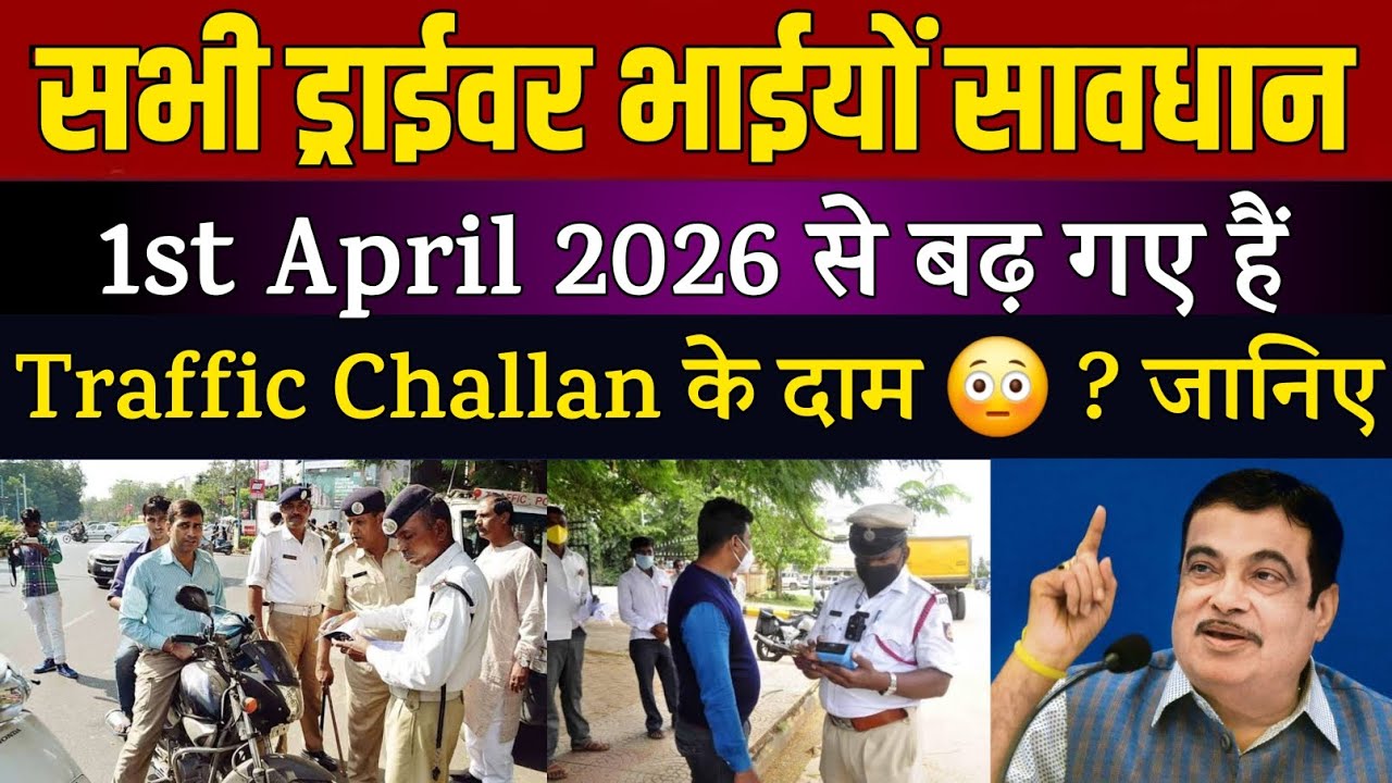 फिर से बढ़ गए ट्रैफिक चालान के दाम | New Traffic Fines & Penalties from April 2026 in India 🔥
