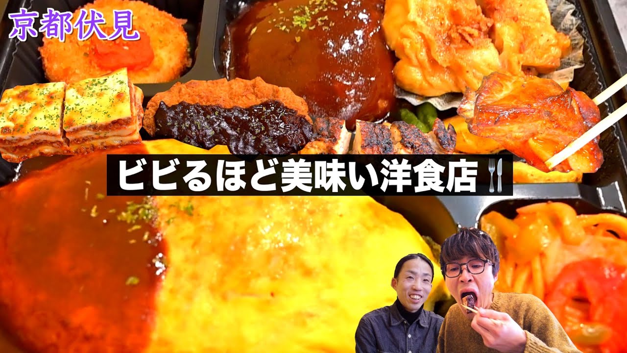 【京都伏見】昇天するほど美味い⁈本格洋食🍴✨
