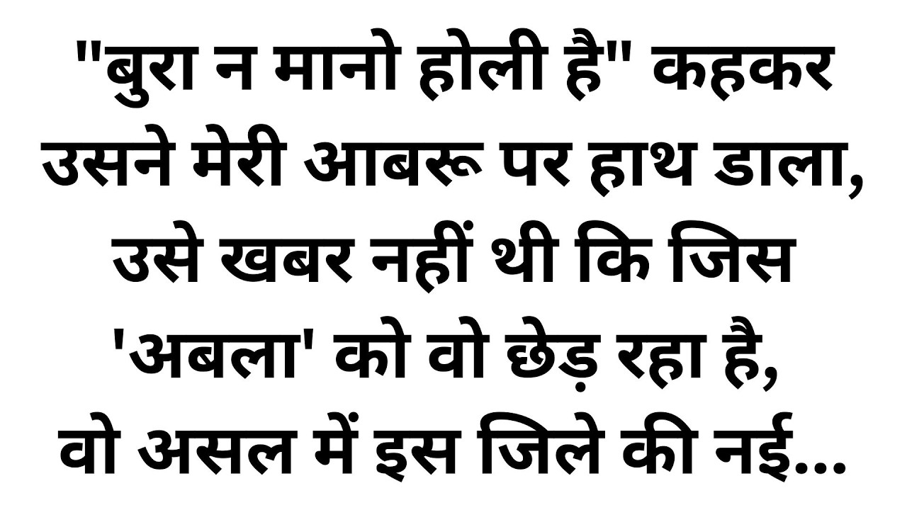 होली के बहाने रईसजादे ने की गरीब बेटी की अस्मिता से खिलवाड़, फिर उस 'नई अफसर' ने जो पाठ पढ़ाया, सात पु
