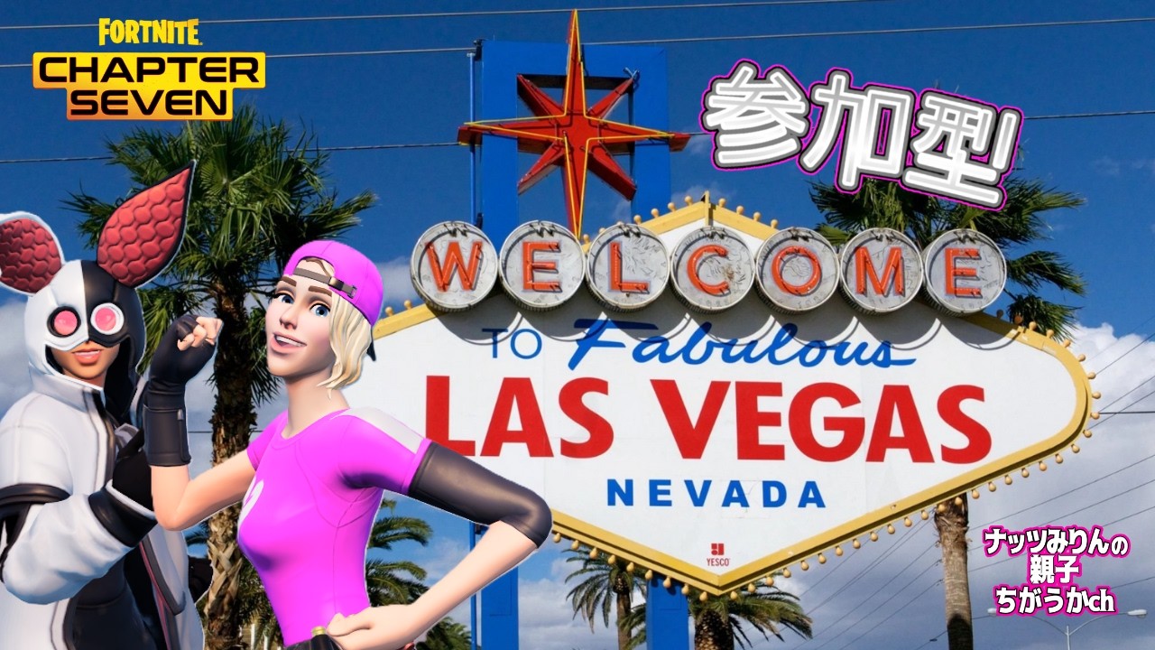 【フォートナイト】参加型ライブ　初見さん、初心者さん大歓迎参加型！～１６時頃からカスタム～💔🐰 #Fortnite #ライブ #参加型