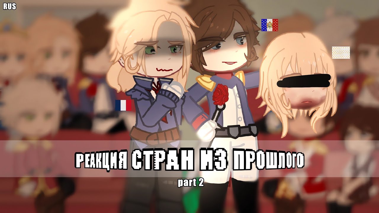 ▪︎Реакция стран из прошлого на будущее/Past countryhumans react to future▪︎2 часть▪︎RUS