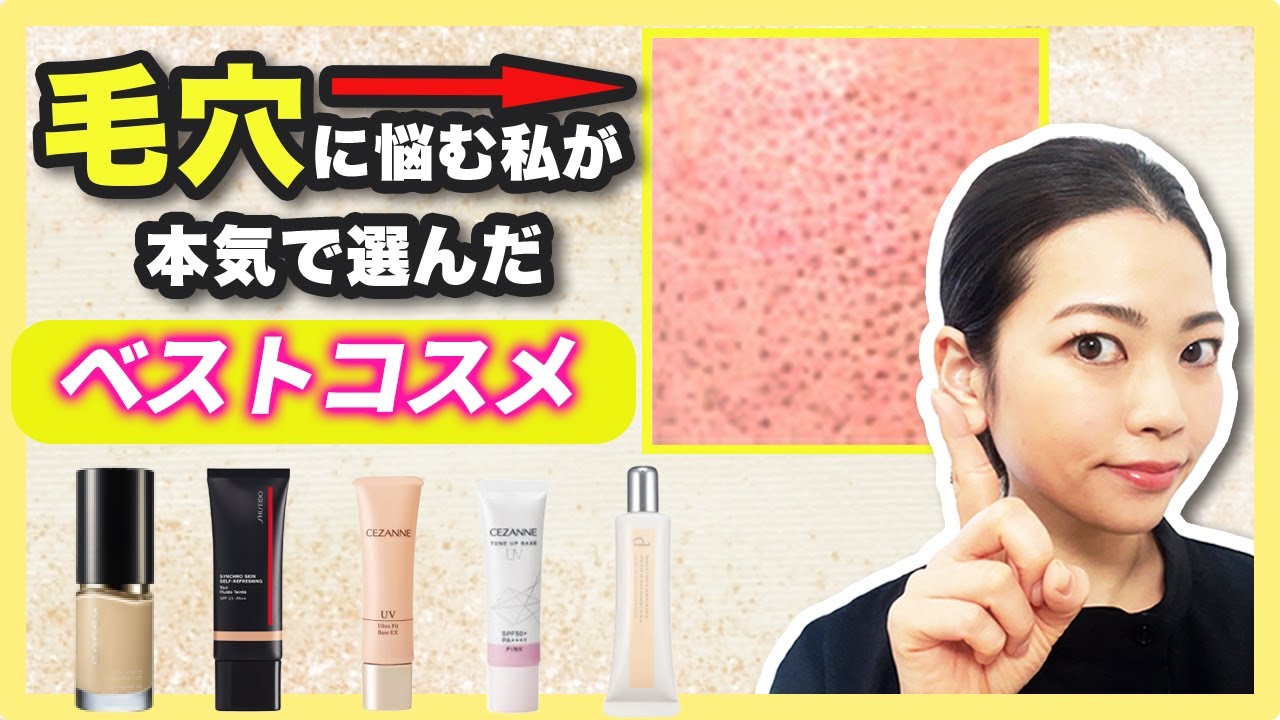時間が経っても毛穴が綺麗！ベースアイテムのベストコスメをご紹介