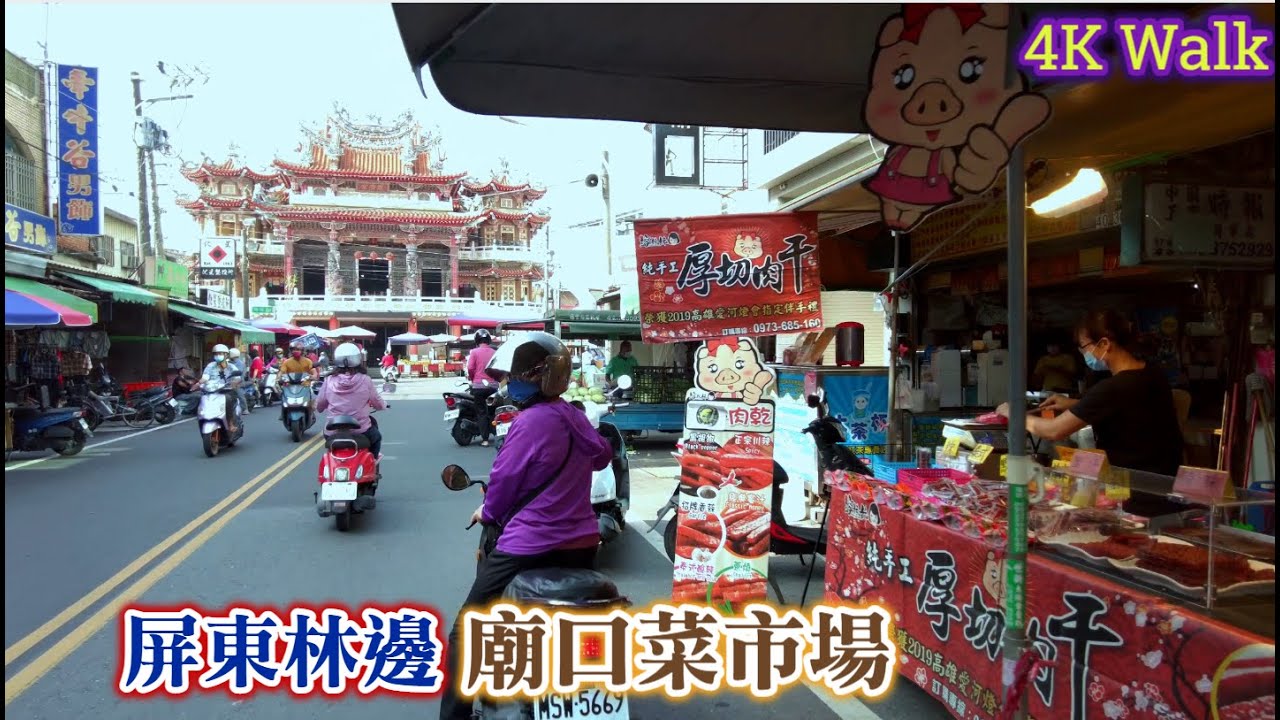 [屏東散步] 林邊 廟口菜市場 (古早市仔)4K ASMR Pingtung Linbian Vegetable Marke