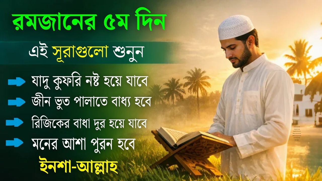 আজ পবিত্র রমজানের ৫ম দিন - জীন, ভুত, রোগ, দুশ্চিন্তা, বদনজর, রিজিকের বাধা দুর হবে ইনশাআল্লাহ