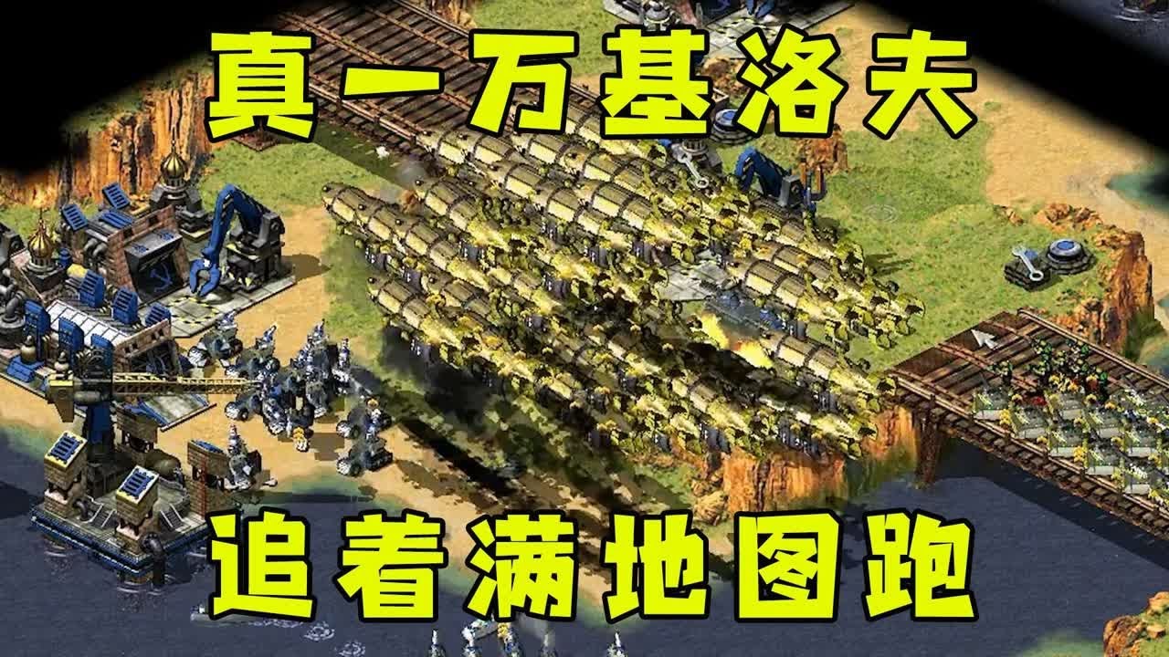 红警真就造一万个基洛夫！追着对手满地图炸，到处逃窜！ |Red alert 2#紅警08 #08紅警 #紅色警戒#hongjing08