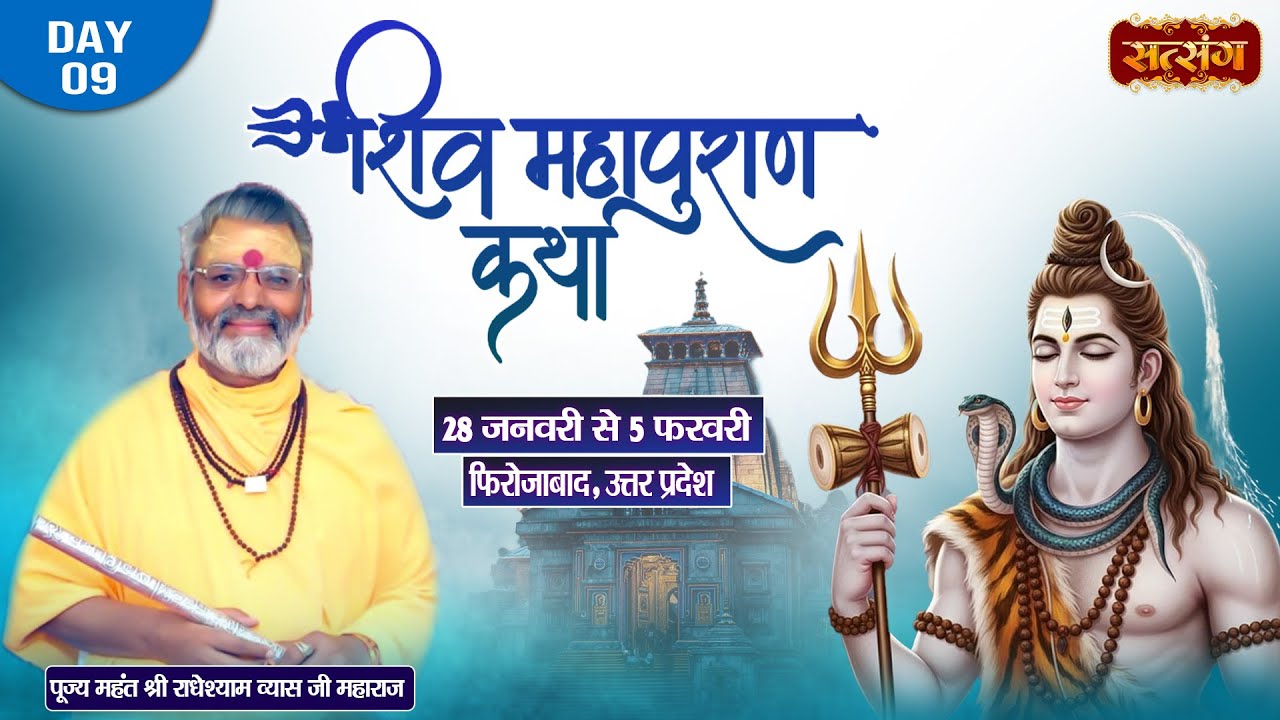 LIVE : श्री शिवमहापुराण कथा || PP. Radhey Shyam Vyas Ji ~ 05 Feb. || Firozabad, U.P. || Day 09