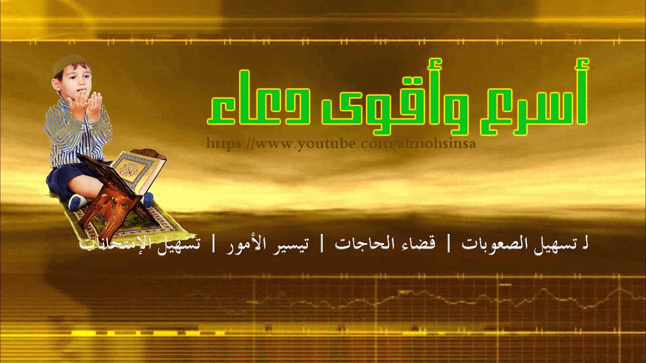 اسرع دعاء لتيسير وتسهيل الصعوبات وقضاء الحاجات والنجاح في الامتحانات