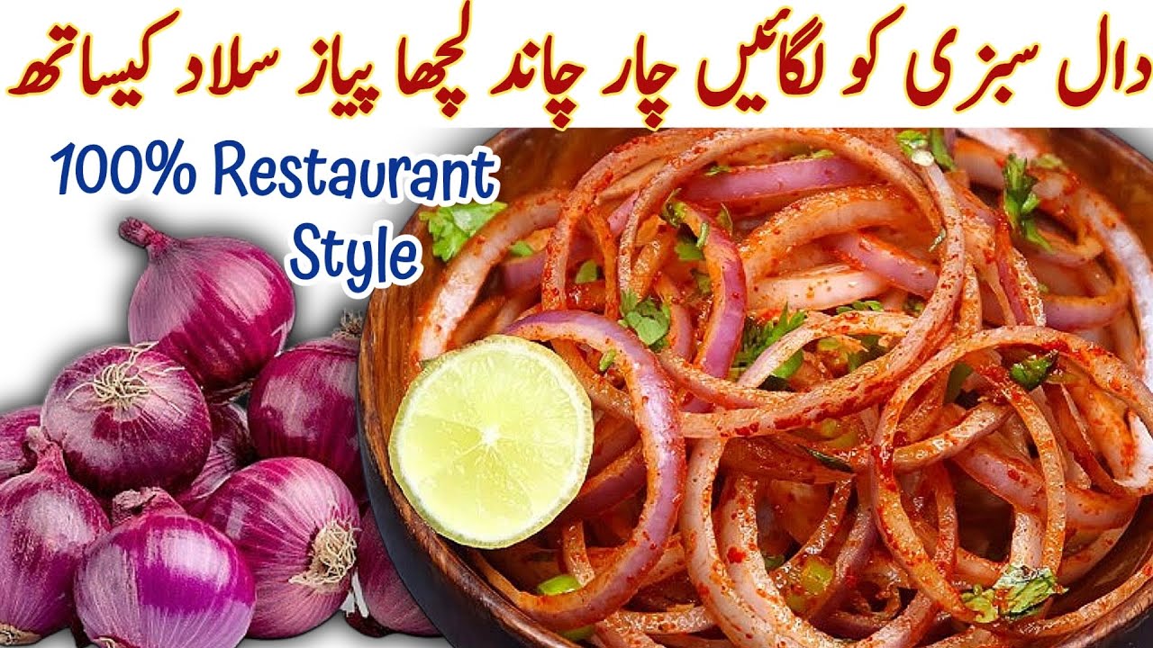 Salad Recipe For Ramadan 2026 | Laccha Pyaz Recipe Restaurant Style Onion Salad Recipe|Pyaz Ki Salad
