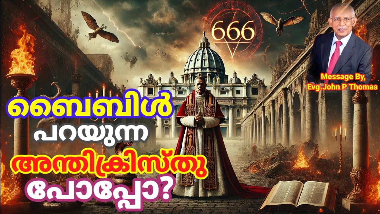 ബൈബിൾ പ്രവചനങ്ങൾ പറയുന്ന അന്തിക്രിസ്തു തന്ത്രപരമായി ലോകാധികാരം കയ്യടക്കുന്നത് എങ്ങനെയൊക്കെ?