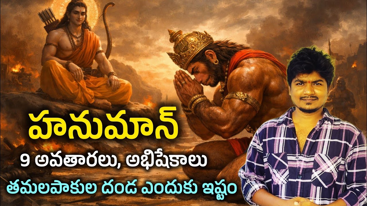 🙏శత్రువు భార్య అయినా… ఆమె నీడ కూడా తగలకూడదని రాముడు చేసిన పని ఏంటో తెలుసా? | హనుమాన్ వైభవం 🙏