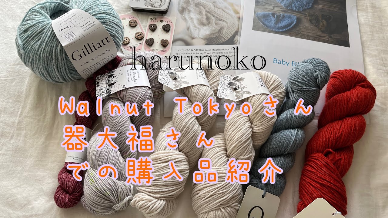 【購入品紹介】今回も激かわ購入品🧶　Walnut Tokyo 器大福