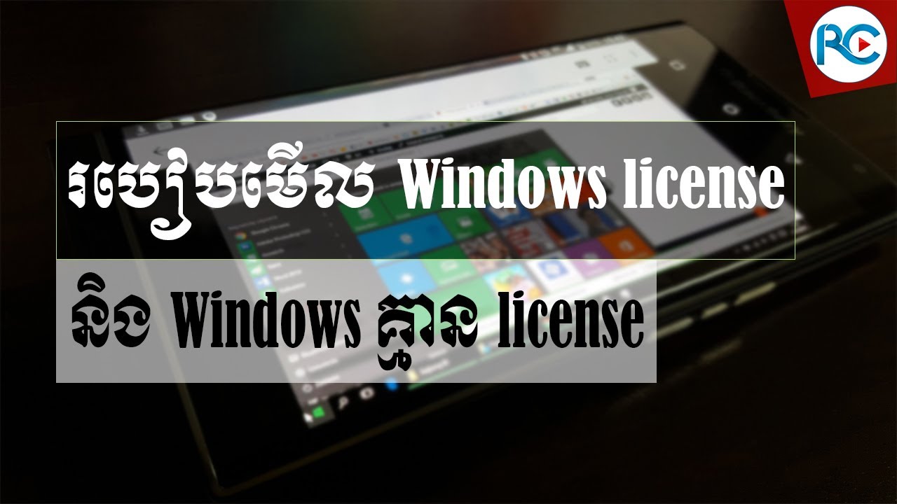 របៀបមើល Windows ដែលមាន License និងអត់មាន License - Rean Computer 101