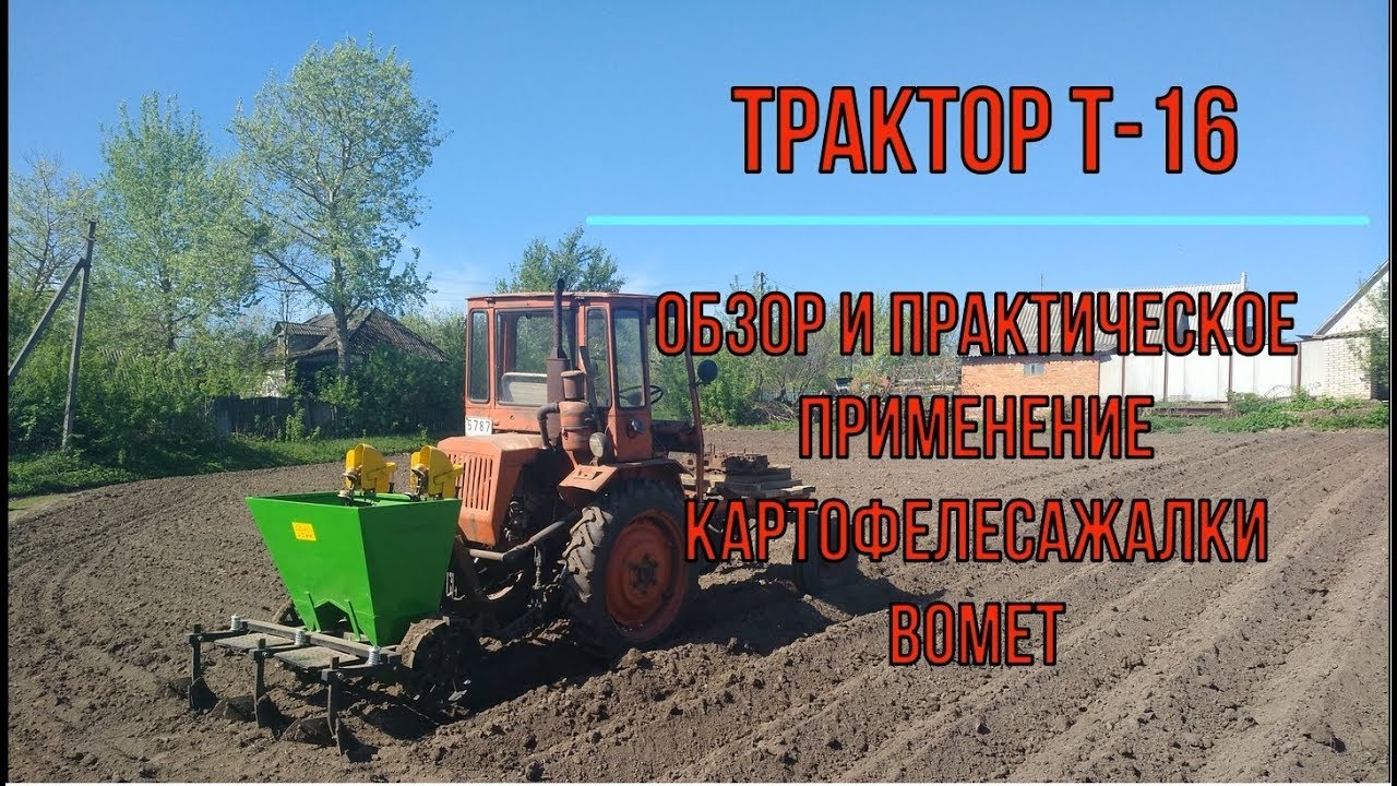 Трактор Т-16 с картофелесажалкой Bomet