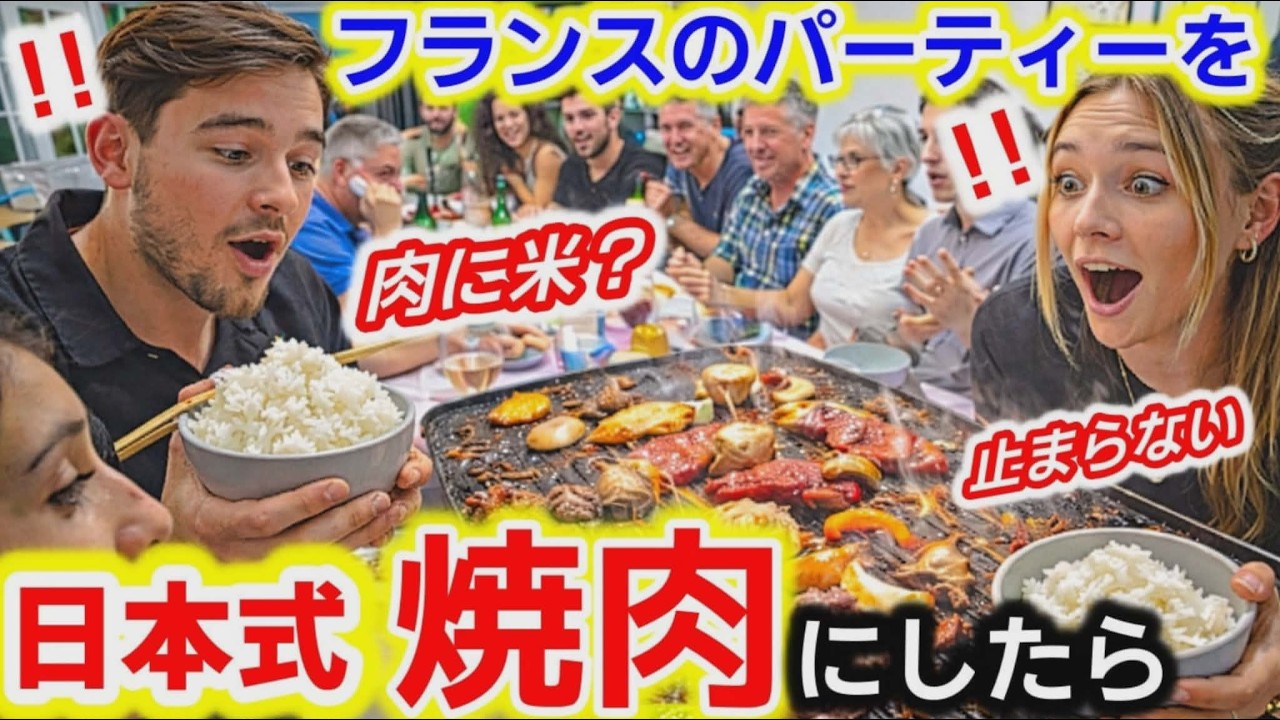 普段食べない米にフランス家族が豹変！ホームパーティーに日本式焼肉を出した結果&hellip;まさかの反応に驚きました！【海外の反応】