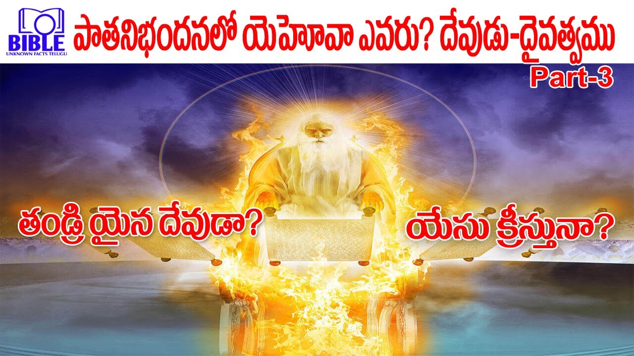▶పాతనిభందనలో ఉన్న యెహోవా ఎవరు? Part-3 4K ▶God and Divinity Jehovah  ||BibleUnknowFactsTelugu||