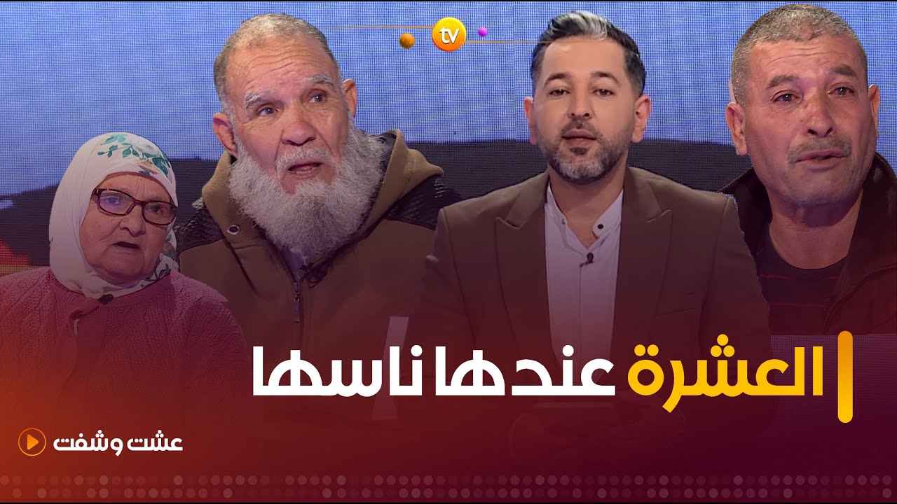العشرة عندها ناسها | عشت وشفت | العدد كاملا