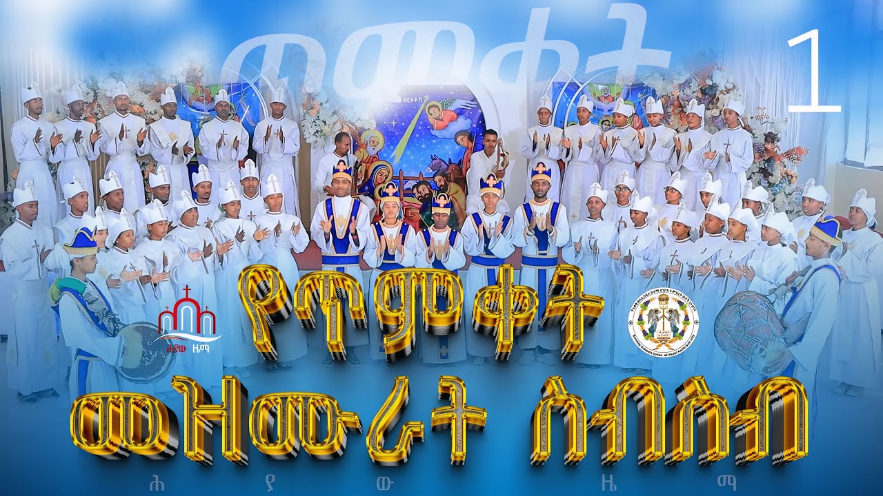 የጥምቀት መዝሙራት ስብስብ