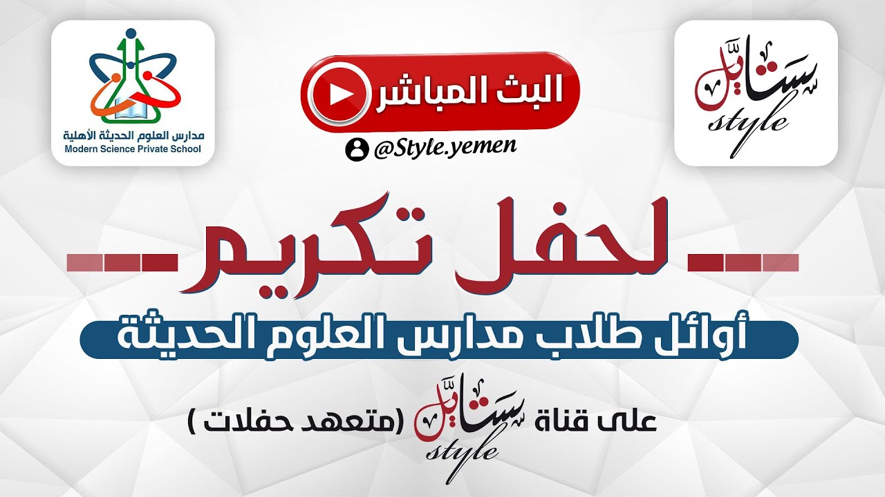 البث المباشر لحفل تكريم أوائل مدارس العلوم الحديثة -إب - ستايل متعهد حفلات..