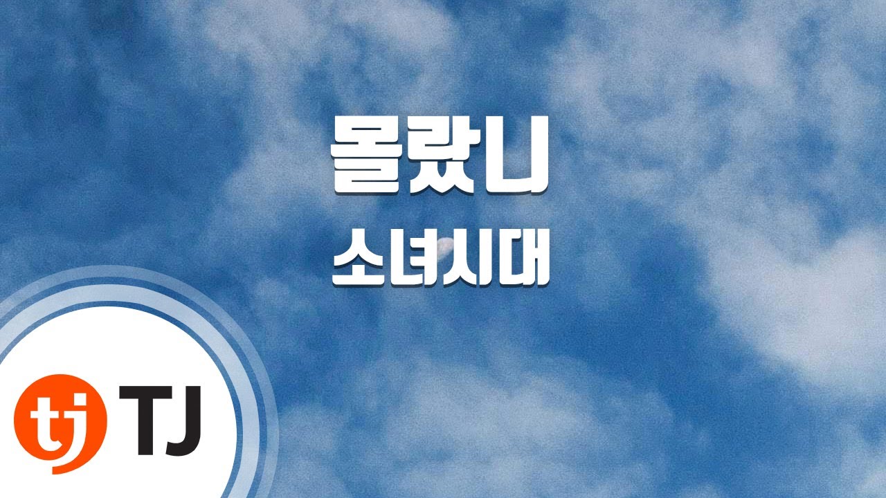 [TJ노래방] 몰랐니 - 소녀시대-Oh!GG / TJ Karaoke