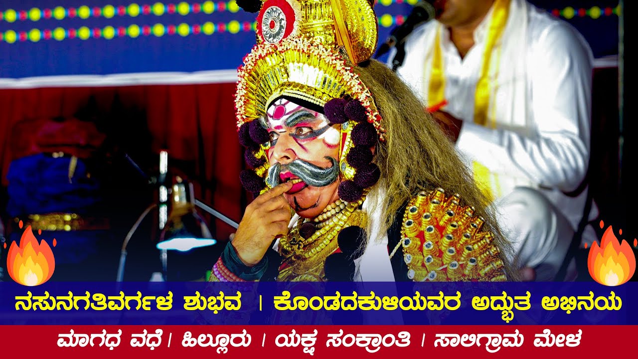 ಕೊಂಡದಕುಳಿಯವರ ಅದ್ಭುತ ಅಭಿನಯ 🔥👌 | ನಸುನಗತಿವರ್ಗಳ ಶುಭವ | ಮಾಗಧ ವಧೆ | ಹಿಲ್ಲೂರು | ಸಾಲಿಗ್ರಾಮ ಮೇಳ