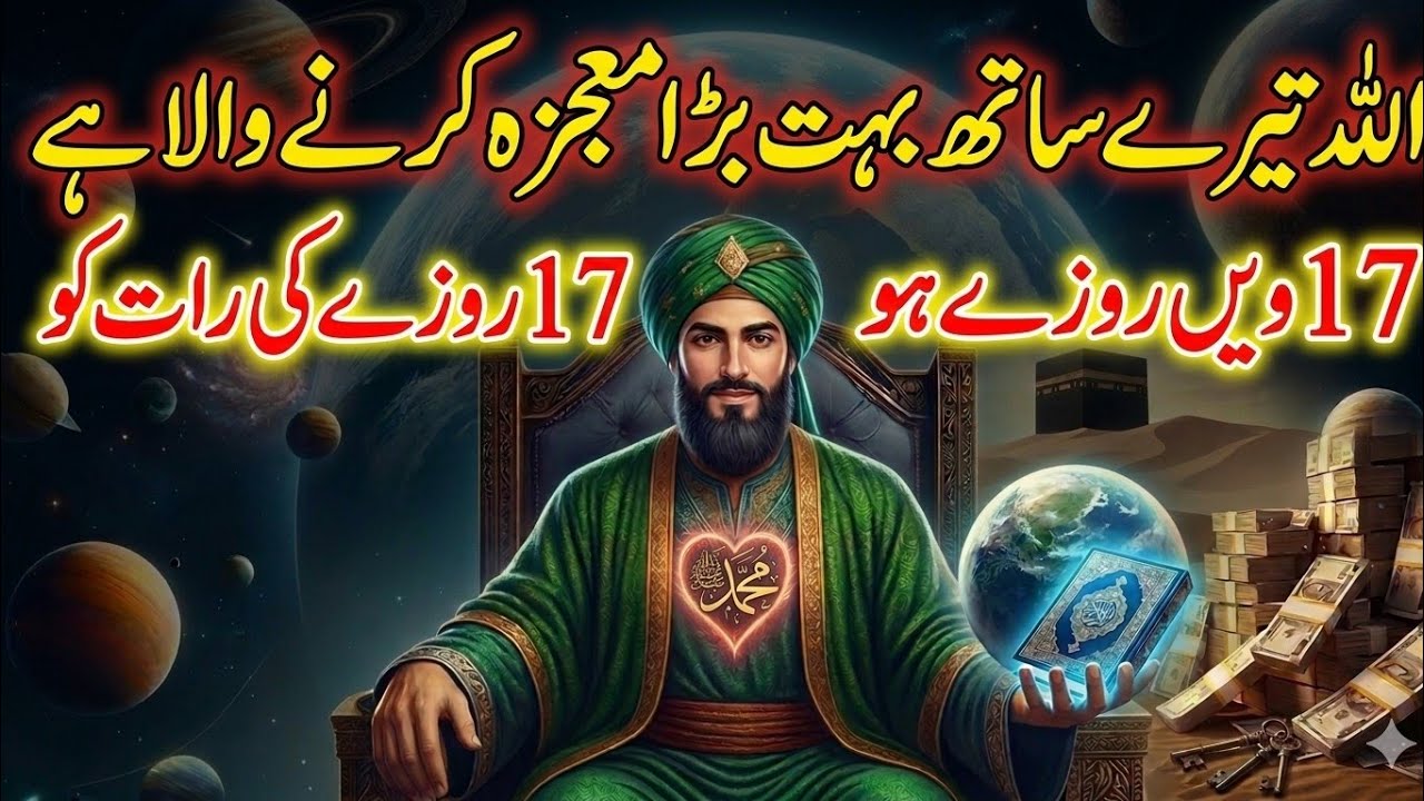 ✅6 March 2026 Allh Tere Saath 17wain Rozeh Ki Raat Ko bht bra mojzah krne Wala Hai