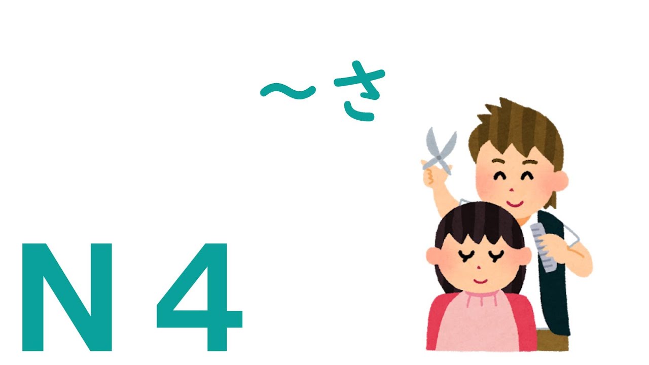 【Ｎ４文法】～さ