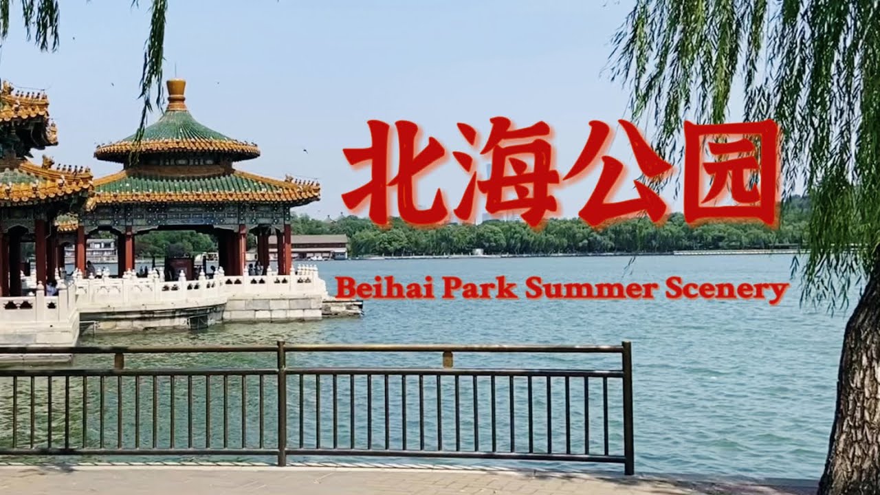 Beijing Beihai Park Summer Scenery-北京北海公园夏日风光