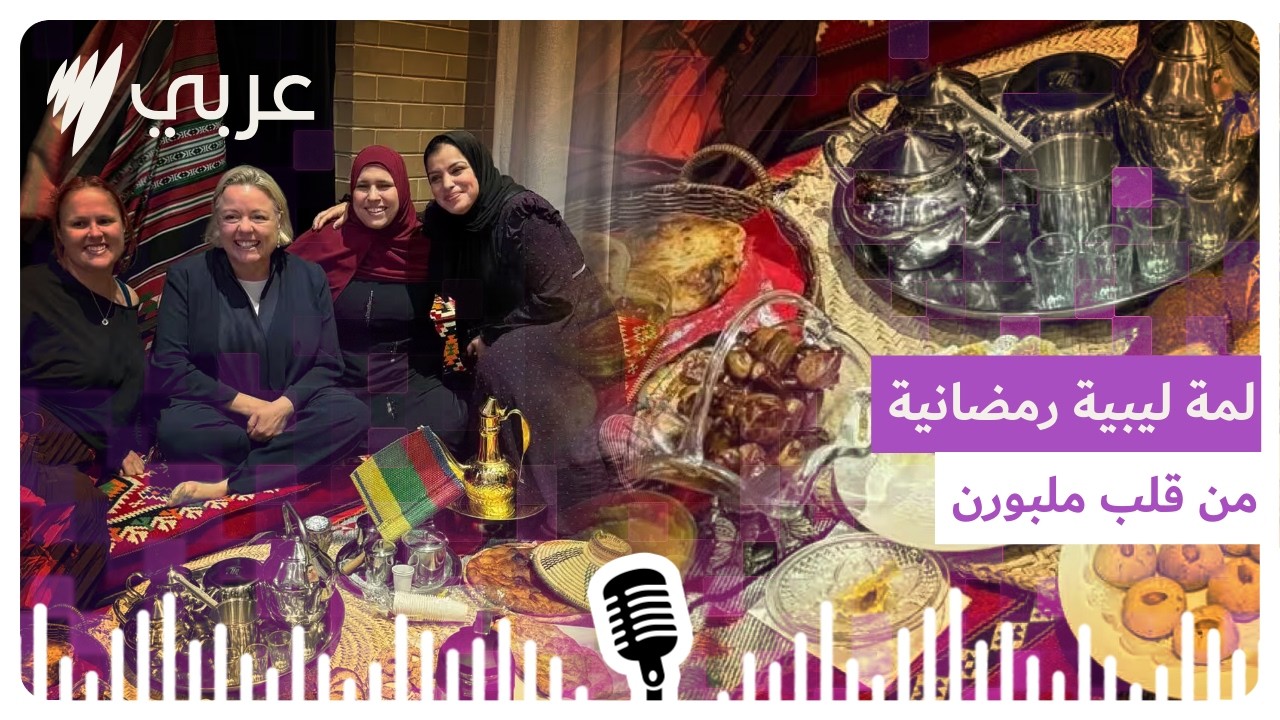 الليبيون في رمضان: حنين للوطن الأم ولمَّة الجالية في ملبورن
