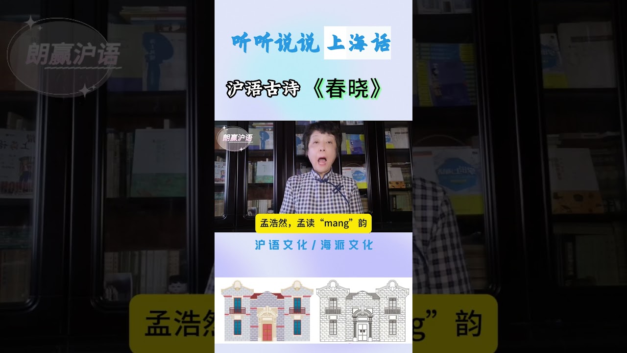 27 春晓 古诗 #听听说说上海话
