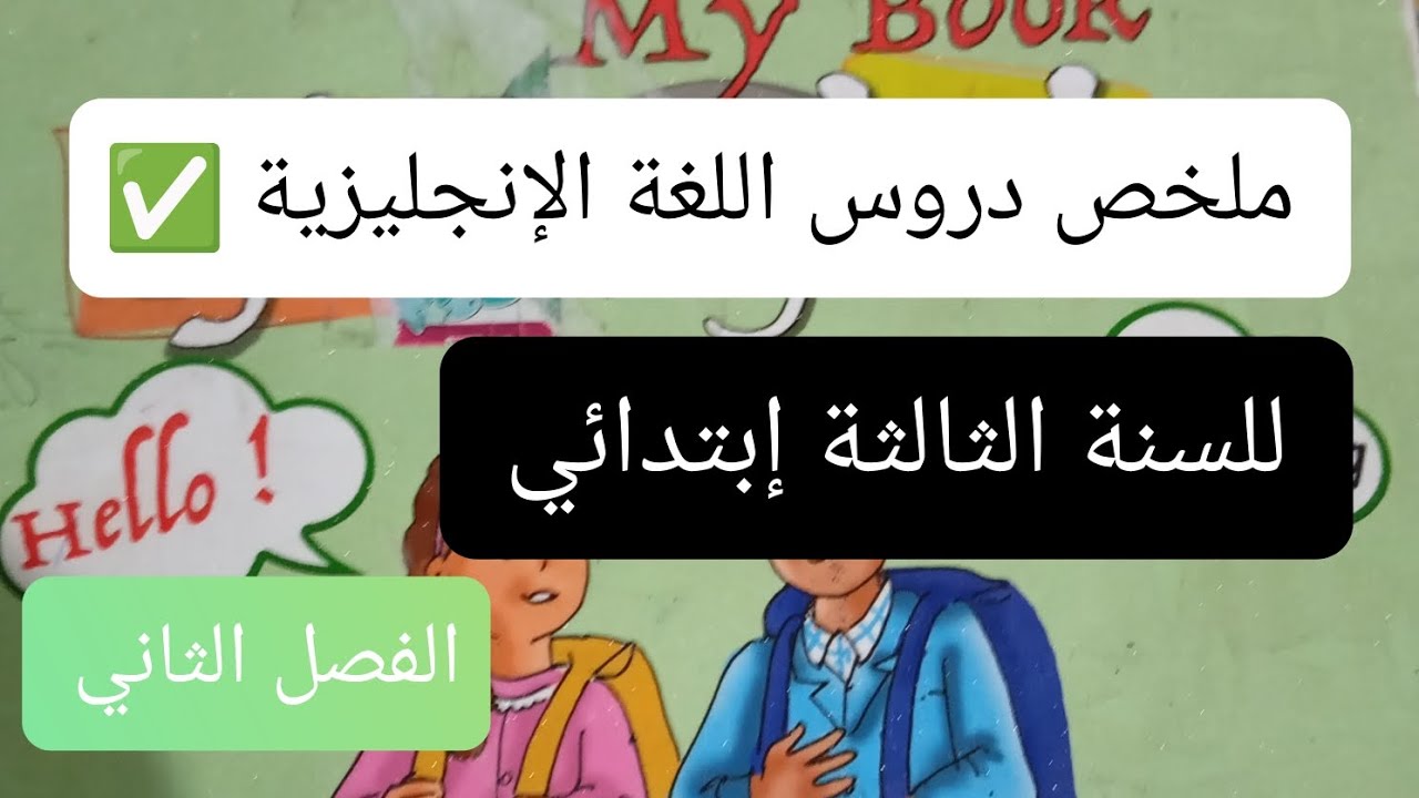 دروس الفصل الثاني في اللغة الإنجليزية للسنة الثالثة ابتدائي.