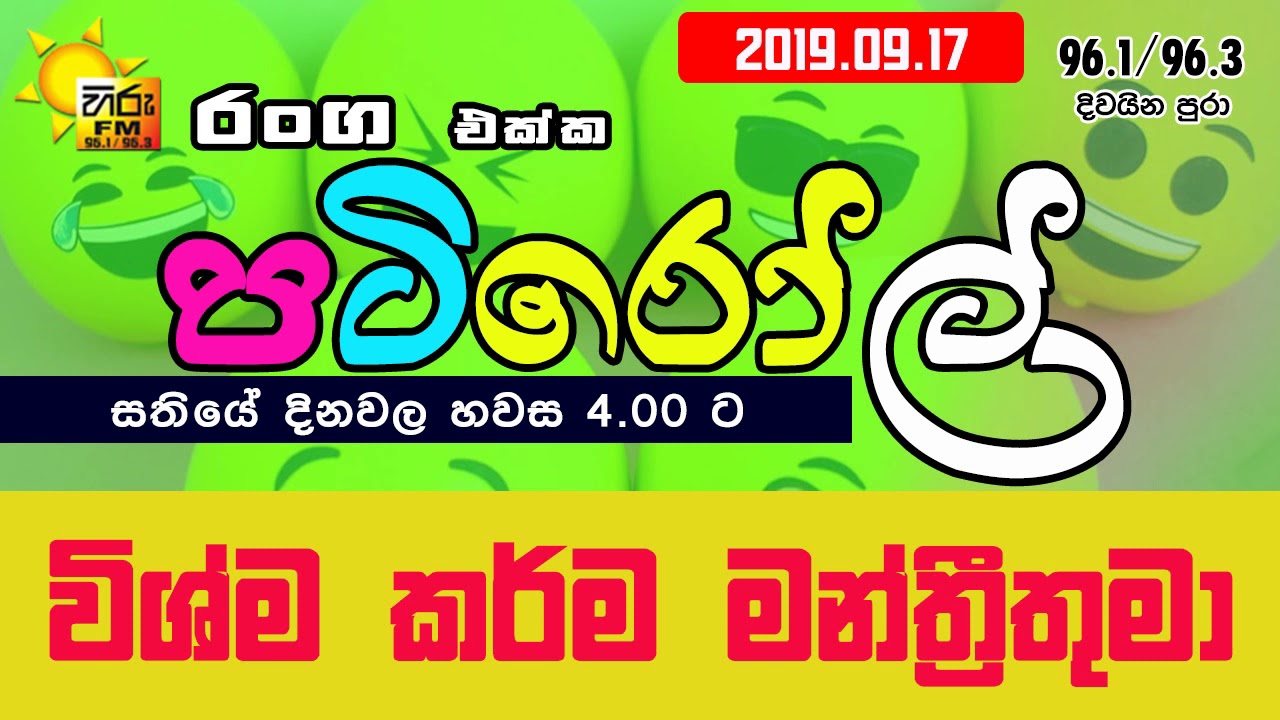 HIRUFM PATIROLL 2019 09 17 WISHMA KARMA MANTHREE THUMA 17