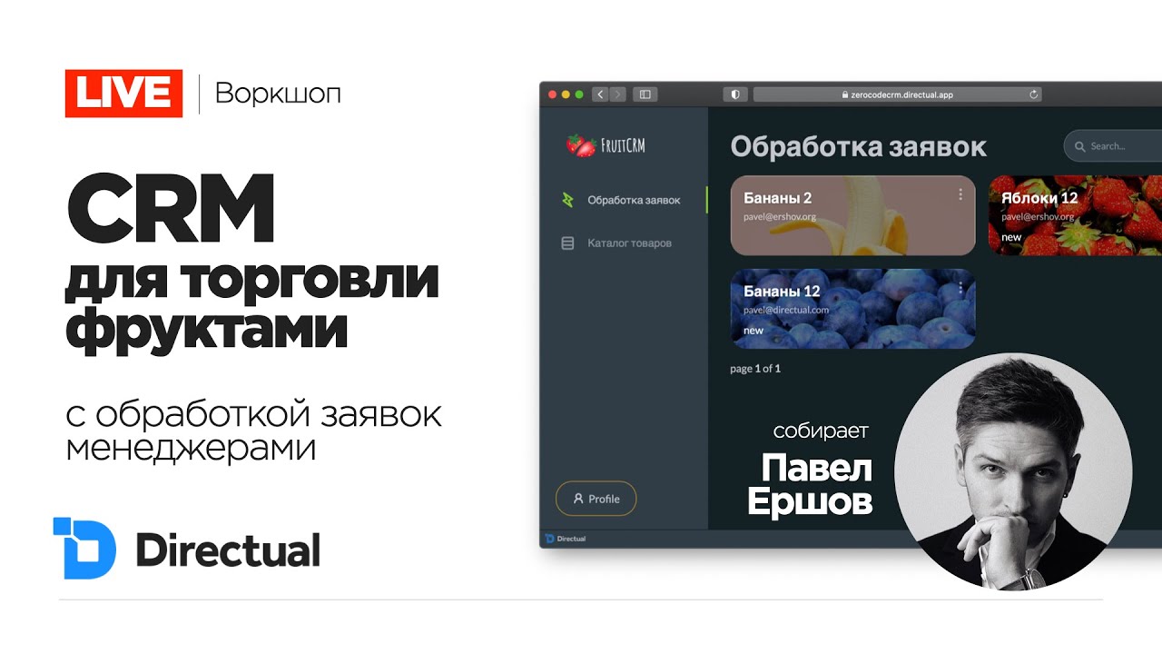 🍒 Воркшоп: Собираем CRM для торговли фруктами на Directual / Павел Ершов